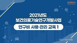 (연구 협약)보건의료기술연구개발사업 연구비 사용‧관리 교육#1