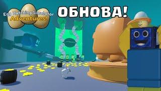 НОВОЕ ОБНОВЛЕНИЕ В Egg Hatching Simulator: Adventures! РОБЛОКС ROBLOX