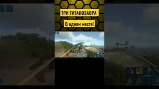 ТРИ ТИТАНОЗАВРА В ОДНОМ МЕСТЕ! УБИТЬ ТИТАНОЗАВРОВ? #shorts #ark #arkmobile #арк #аркмобайл #шортс