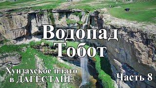 Дагестан. Водопад Тобот. Горная дорога в Хунзах. Путешествие в Дагестан на машине с палаткой