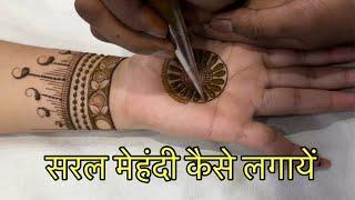 सरल मेहंदी कैसे लगायें l how to make simple mehandi l new mehandi design simple 2024 l #mehandi