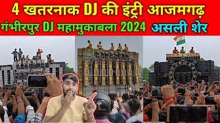 gambhirpur dj competition 2024 | कौन कौन DJ आ रहा Azamgarh Gambhirpur | DJ Competition Azamgarh