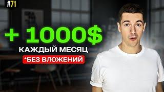 ОНЛАЙН-РАБОТА, которая гарантированно приносит 1000$ ежемесячно