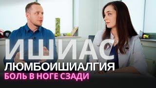 Боль по задней поверхности ноги | ЛЮМБОИШИАЛГИЯ | Причины, что делать?