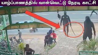 சிதறி ஓடிய மக்கள் யாழ்ப்பாணம் தெல்லிப்பளையில் வாள் வெட்டு | tamil news | jaffna srilanka