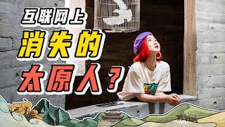为读懂太原，请了个脱口秀演员带我俩玩一天，处处爆梗！