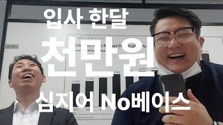 [분양상담사|인터뷰] 영업초보 한달만에 계약후기 / 한민성과장님