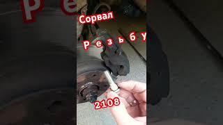 По дешману - Сорвана резьба - ремонт на коленке