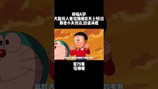 第79集 哆啦A夢 電梯板 大雄幾人用電梯板在天上暢遊 胖虎小夫搗亂變成冰棍 #童年動漫 #搞笑動漫 #哆啦A夢 | 小胡看電影