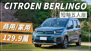 【Andy老爹試駕】BERLINGO車主實際分享！長短軸差在哪？不同車型多了哪些配備一次告訴你！｜CITROEN BERLINGO 短軸五人座 XTR Modutop｜