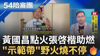李正皓遭辣椒水襲擊! 嫌犯稱"受人指使"背後黑手?  7/26大罷免關鍵戰役! 24藍委+高虹安存亡最後一哩路? ｜周楷 王時齊主持｜【54陪審團】20250621｜三立新聞台