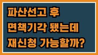 파산선고 후 면책기각됐는데, 재신청이 가능할까요