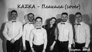 KAZKA  - Плакала - cover Награш band