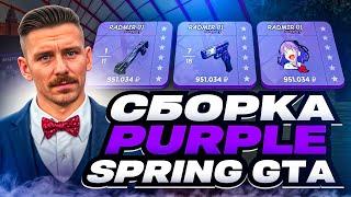 ФИОЛЕТОВАЯ СБОРКА РАДМИР РП КРМП PURPLE SPRING RADMIR | РАДМИР РП КРМП ОБНОВЛЕНИЕ 6.8