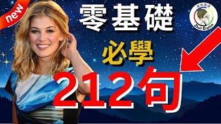 花了10年時間把英語學廢才明白：説不出流利英語也聽不懂老外，是因爲沒學這212句！