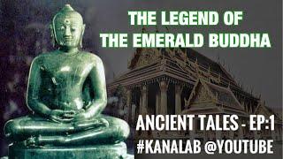 EP:1 The Legend of the Emerald Buddha - ตำนาน พระแก้วมรกต วัดพระแก้ว พระพุทธมหามณีรัตนปฏิมากร