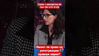 Имеет ли право на репатриацию правнук еврея?