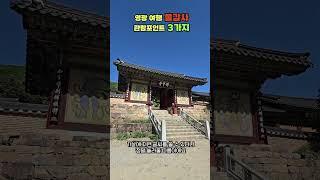 전남 영광 여행 불갑사 관람 포인트 세 가지