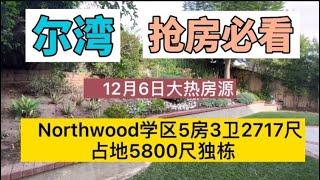 [尔湾买房][洛杉矶买房]尔湾抢房必看：12月6日北木5房2717尺占地5800尺独栋别墅，屋况绝佳！[美国买房]尔湾房产经纪（21/12/6）