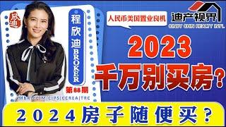 2023千万别买房 2024房子随便买！《程欣迪•迪产视界》Dec 28 2022