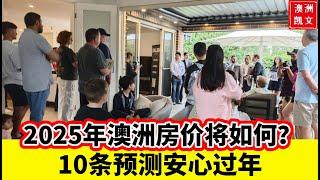 2025年澳洲房价将如何？10条预测安心过年!【凯文房观426】