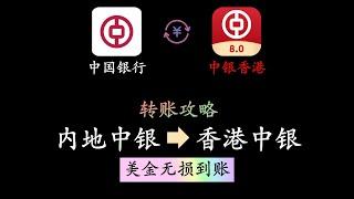 内地中银跨境汇款至中银香港｜0手续费、0电讯费｜美金/港币无损到账｜转账攻略及注意事项