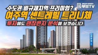 여주역 센트레빌 트리니체, 수도권 비규제지역 프리미엄? 투자해도 괜찮은지 분석해보겠습니다