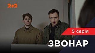 Звонар 5 серія. Перегони зі смертю