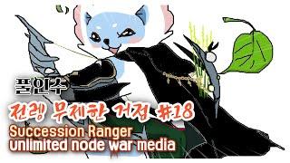 BDO 검은사막 "전렝 무제한 거점#18 [ Succ Ranger Nord War in valencia ]