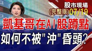 【亞洲生技大會暖身 晟德出量.保瑞漲停!AI股沖太兇蹲點券商 英業達.金寶.神達同1家!IP紅不讓 世芯.創意.智原表態!】20230719(周三)股市現場(完整版)*鄭明娟(許博傑×李世新×張大文)