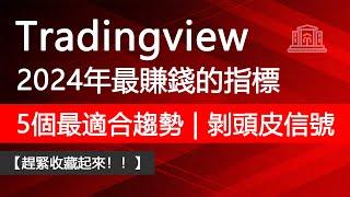 Tradingview 2024年最掙錢的5個最佳免費交易指標【剝頭皮 | 趨勢信號】