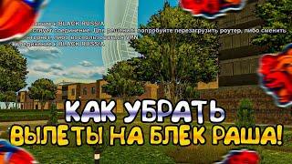 КАК УБРАТЬ ВЫЛЕТЫ на БЛЕК РАША! ВЫЛЕТЫ, ЛАГИ на БЛЕК РАША!(CRMP MOBILE)