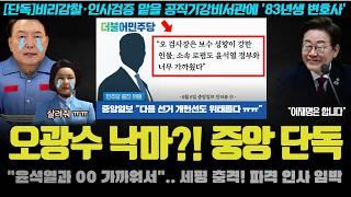 민주 첩보!! "윤석열과 000 가까워서".. 오광수 민정수석 낙마?! 중앙일보 단독이 화제가 된 이유