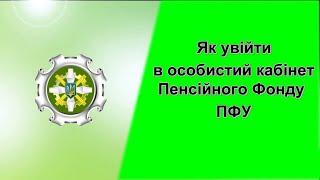 Вхід в особистий кабінет пенсійного фонду України ПФУ