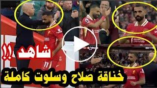 فيديو خناقة محمد صلاح مع أرني سلوت كامله ولحظة الاشتباك بين صلاح وسلوت في مباراة ليفربول ونوتنجهام