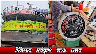 ৭০০ টাকায় মাস্টার ব্রিজে ঢাকা থেকে ইলিশা ভ্রমন এম ভি সুরভী-৮ লঞ্চে