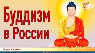 Буддизм в России. Борис Куценко
