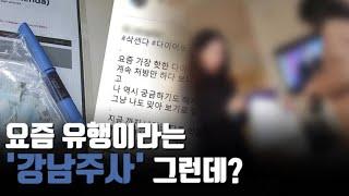 [자막뉴스] '강남 다이어트 주사?' 삭센다 불법판매 병원 적발 / 연합뉴스TV (YonhapnewsTV)