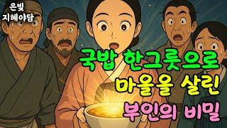국밥 한 그릇으로 마을을 살린 부인, 국밥의 숨겨진 비밀은? 이 부인이 국밥으로 마을을 살렸어요! | 민담·민화·전설·설화·야담·오디오북 옛날이야기