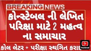 2 ચોંકાવનારા સમાચાર  / પરીક્ષા સ્થગિત + કોલ લેટર  #policebharti2025 #cutoff #policejobs#constable