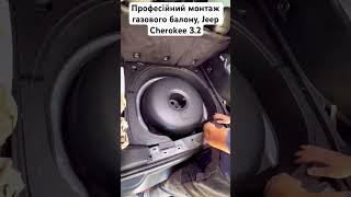 Професійний монтаж газового балону, Jeep Cherokee 3.2