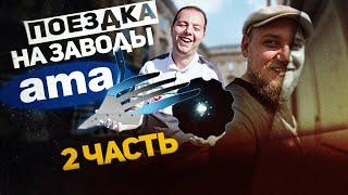 Поездка на заводы AMA (Италия) | ЧАСТЬ 2 | Дорога - Словения