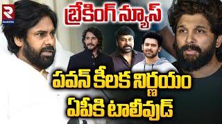 ఏపీకి టాలీవుడ్ | Tollywood Industry Shifting to AP | Allu Arjun Vs CM Revanth Reddy | Pawan Kalyan