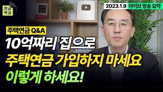 10억짜리 집으로 주택연금 가입하지 마세요! 대신 이렇게 해보세요