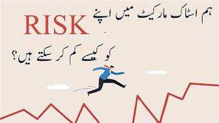 How Can We Minimize Our Risk in the Stock Market|Urdu Hindi