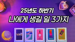 25년도 하반기에 생길일 3가지 짚어드릴게요