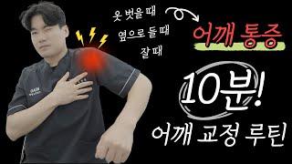 단, 10분! 어깨가 기적처럼 편해지니 놀라지 마세요. 팔이안올라갈때, 어깨 통증, 어깨 소리 (Rotator cuff syndrome)