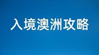 入境澳洲攻略 过海关  入境申报表填写 新人指导视频