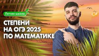 СТЕПЕНИ на ОГЭ-2025 по математике | Летняя школа 100Б | Дядя Артём