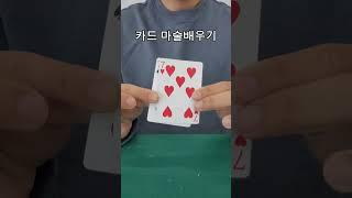 마술트릭 초간단 카드 마술배우기